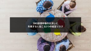 SNS誹謗中傷の火消しに失敗すると企業経営へ深刻な影響が及ぶことを示すイメージ