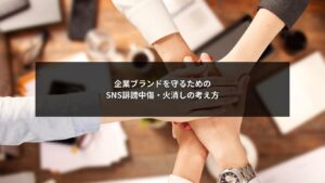 SNS誹謗中傷に対する火消し対応で企業ブランドを守る重要性を示すイメージ