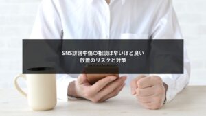SNS誹謗中傷に悩み相談を検討する人物と早期対応の重要性を示すイメージ