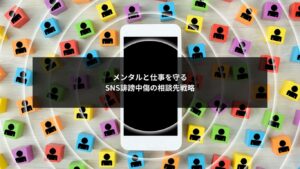 SNS誹謗中傷に対しメンタルと仕事を守る相談先戦略を示すイメージ