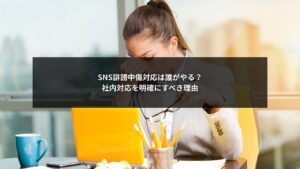 SNS誹謗中傷対応において社内対応の担当者と役割を明確にする重要性を示すイメージ