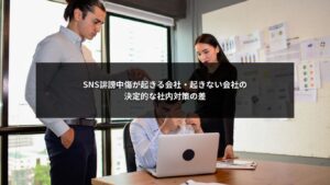 SNS誹謗中傷における社内対策の有無で企業リスクが分かれることを示すイメージ