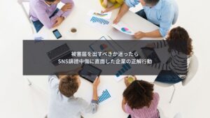 SNS誹謗中傷に直面し被害届を出すべきか判断する企業の対応シーン