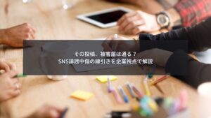 SNS誹謗中傷の投稿について被害届が通るかを企業が判断している場面
