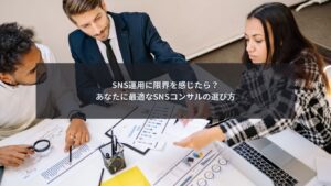 SNSコンサル 選び方を比較検討するビジネスイメージ画像