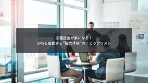 SNS広報の協力体制を構築しチームで運用する企業イメージ