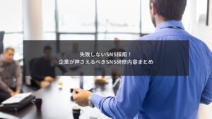 SNS採用に関するSNS研修を社内で実施している様子