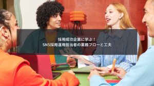 SNS採用の運用担当者が業務内容を整理しフロー設計を行うイメージ