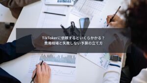 TikToker 費用相場と予算設計を解説するビジネス向けイメージ画像