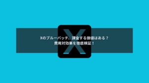 Xブルーバッチの費用と費用対効果を分析する企業向け解説イメージ