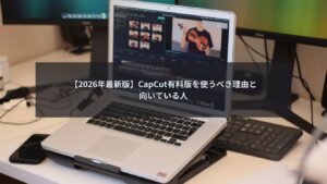 capcut有料版を使うべき理由と向いている人を分かりやすく解説するイメージ