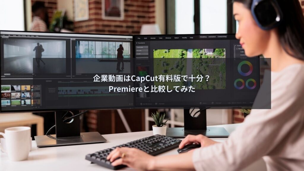 capcut有料版とPremiereを企業動画用途で比較するイメージ