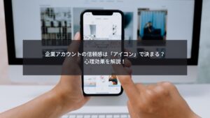 企業アカウントのインスタ アイコンと信頼感の関係を示すイメージ画像