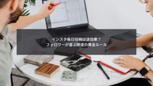 インスタ 毎日投稿 うざい問題と最適頻度を解説するイメージ画像