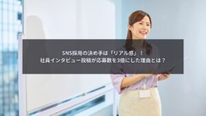 SNS採用で社員インタビュー投稿を撮影している様子