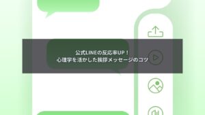 公式LINE 挨拶メッセージの改善で反応率を高める方法を示すイメージ