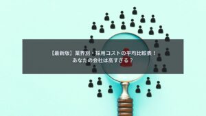業界別の採用コスト平均を比較した最新データ一覧表