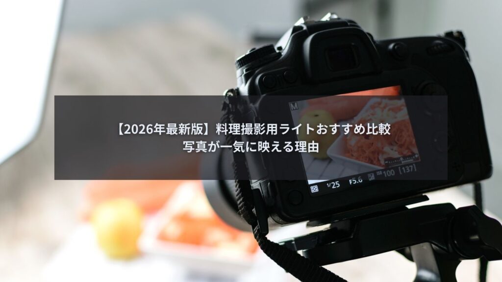 料理撮影用ライトおすすめを比較し写真が一気に映える理由を解説するイメージ