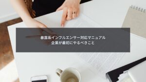 暴露系インフルエンサー対応として企業が最初に行うべき初動対応を解説するイメージ