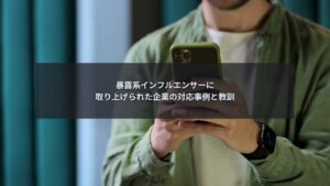 暴露系インフルエンサーに取り上げられた企業の対応事例と教訓を解説するイメージ