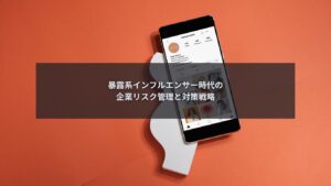 暴露系インフルエンサー対策として企業が行うリスク管理と戦略を解説するイメージ