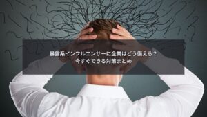 暴露系インフルエンサー対策として企業が今すぐ実行できる準備と対応策を解説するイメージ