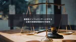 暴露系インフルエンサーに対して企業が損害賠償を請求できる可能性を解説するイメージ