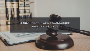 暴露系インフルエンサーに対し企業が取れる法的措置と限界を解説するイメージ