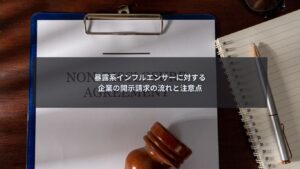 暴露系インフルエンサーに対して企業が行う開示請求の流れと注意点を解説するイメージ