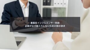 暴露系インフルエンサー問題に対し企業が泣き寝入りしないために行う開示請求を解説するイメージ