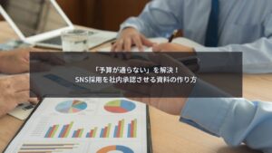 SNS採用の社内提案資料を作成しプレゼン準備をするビジネスシーン
