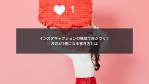 インスタキャプションの構成と書き方を解説するブログ記事のアイキャッチ画像