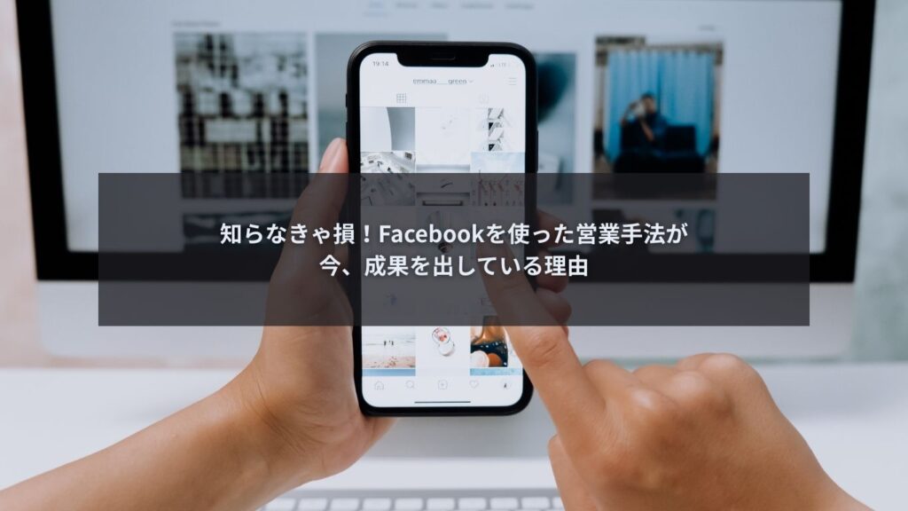 Facebookを使って営業活動を行うビジネスパーソンの様子