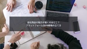 PR案件のプラットフォーム戦略を比較検討するビジネスシーン