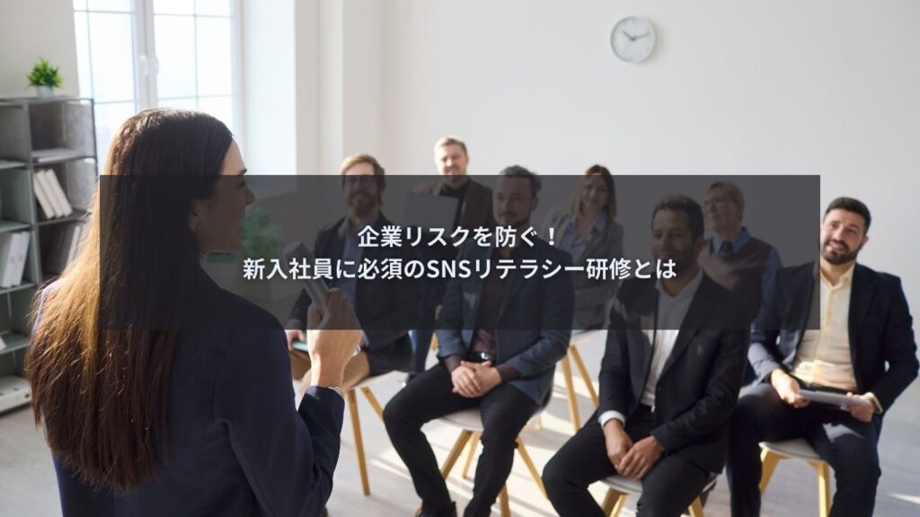 新入社員向けSNSリテラシー研修の重要性を解説するブログ記事のアイキャッチ画像