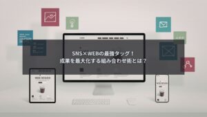 SNSとWEBを組み合わせたマーケティング戦略のイメージ