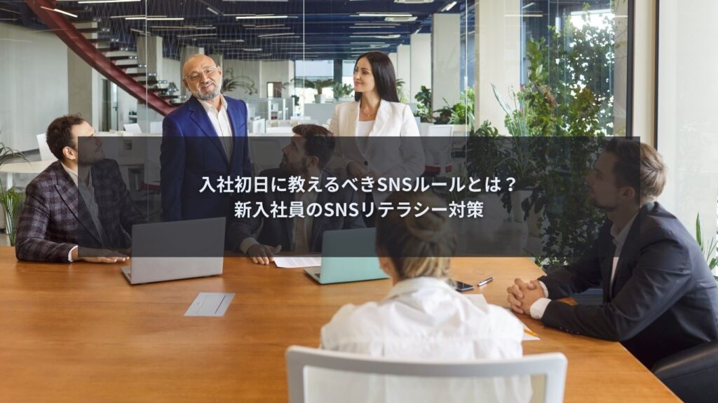 新入社員に教えるSNSリテラシーとSNSルールを解説するブログ記事のアイキャッチ画像