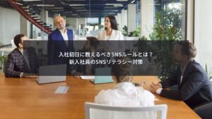 新入社員に教えるSNSリテラシーとSNSルールを解説するブログ記事のアイキャッチ画像