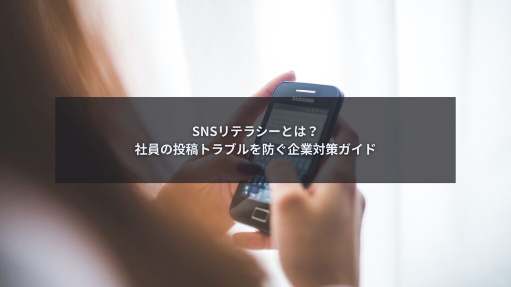 SNSリテラシーとは何かと社員の投稿トラブル対策を解説するブログ記事のアイキャッチ画像