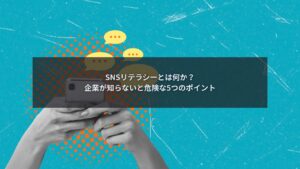 SNSリテラシーとは何かを企業向けに解説するブログ記事のアイキャッチ画像