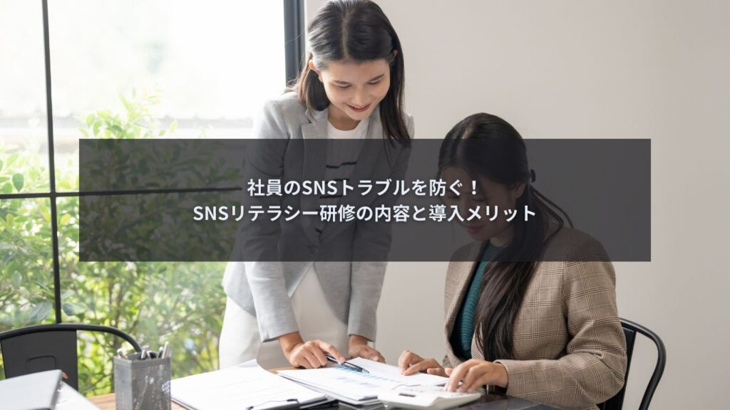企業向けSNSリテラシー研修を解説するブログ記事のアイキャッチ画像