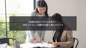 企業向けSNSリテラシー研修を解説するブログ記事のアイキャッチ画像