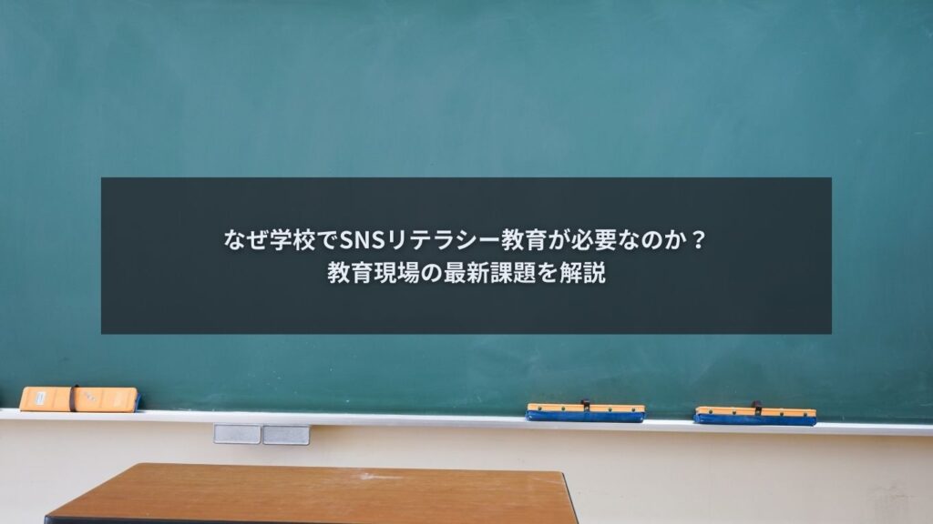教育現場でSNSリテラシー教育の必要性を解説するブログ記事のアイキャッチ画像