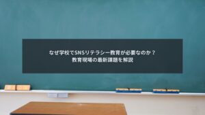 教育現場でSNSリテラシー教育の必要性を解説するブログ記事のアイキャッチ画像