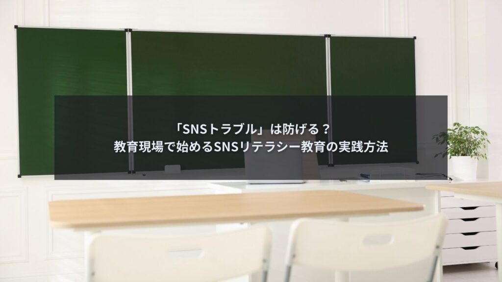教育現場でSNSリテラシー教育の重要性を解説するブログ記事のアイキャッチ画像