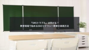 教育現場でSNSリテラシー教育の重要性を解説するブログ記事のアイキャッチ画像
