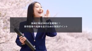 SNSを活用した新卒採用の採用広報を行う人事担当者