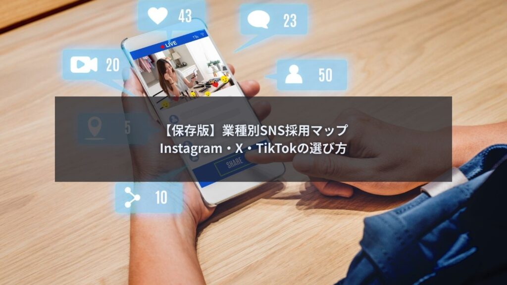 SNS採用でInstagram・X・TikTokを比較している企業担当者
