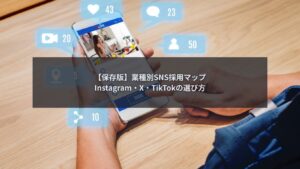 SNS採用でInstagram・X・TikTokを比較している企業担当者