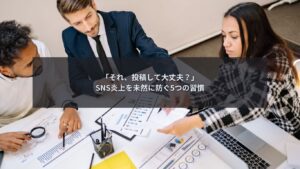 SNS炎上対策として投稿前に確認を行うビジネスシーン